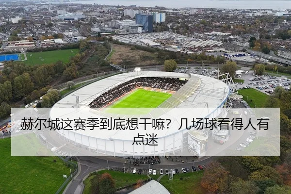 赫尔城这赛季到底想干嘛？几场球看得人有点迷 | leyu