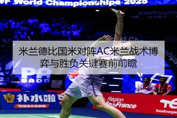 米兰德比国米对阵AC米兰战术博弈与胜负关键赛前前瞻 | leyu