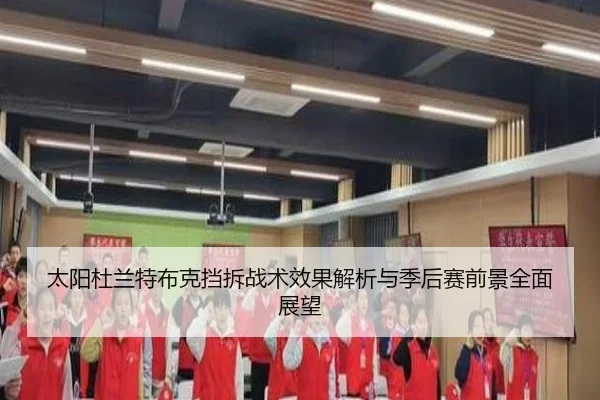 太阳杜兰特布克挡拆战术效果解析与季后赛前景全面展望 - leyu