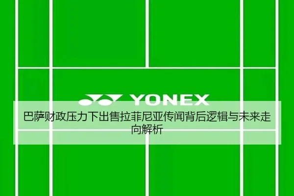 巴萨财政压力下出售拉菲尼亚传闻背后逻辑与未来走向解析 - leyu